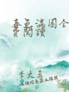 春色满园全文免费阅读
