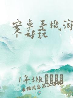安卓手机游戏哪个好玩