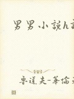 男男小说h调教