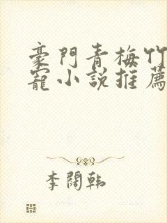 豪门青梅竹马甜宠小说推荐