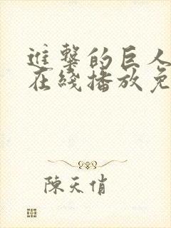 进击的巨人5季在线播放免费