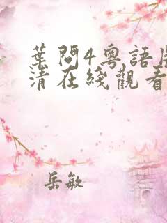 叶问4粤语版高清在线观看