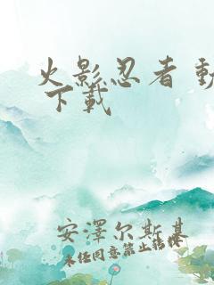 火影忍者 动漫 下载