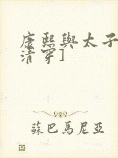 康熙与太子妃[清穿]