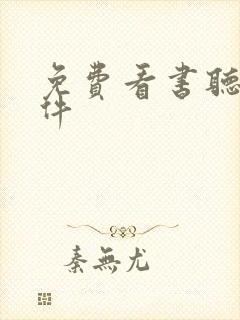 免费看书听书软件