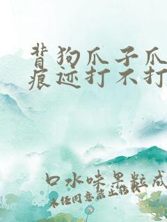背狗爪子爪一个痕迹打不打狂犬疫苗
