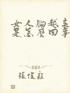 女人胸越来越小是怎么回事