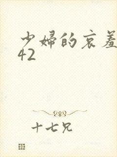 少妇的哀羞1一42