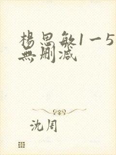杨思敏1一5集无删减