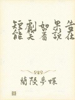 短剧如果告别不能笑着说在线观看