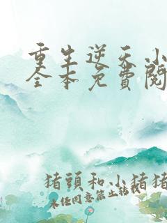 重生逆天小毒妃全本免费阅读