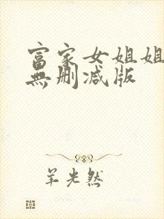 富家女姐姐韩漫无删减版
