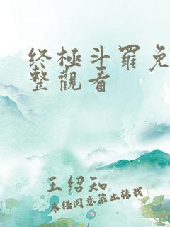 终极斗罗免费完整观看
