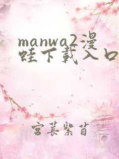 manwa2漫蛙下载入口