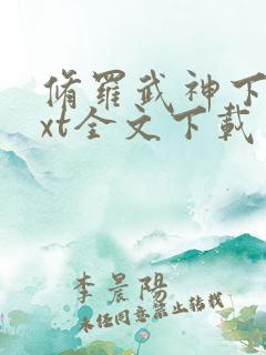 修罗武神下载txt全文下载