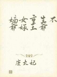 嫡女重生不嫁侯爷嫁王爷