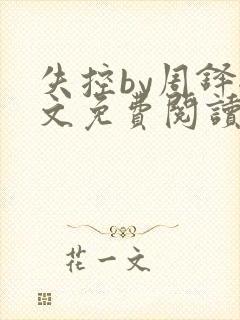 失控by周铎全文免费阅读