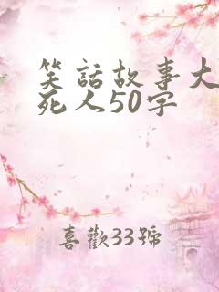 笑话故事大全笑死人50字