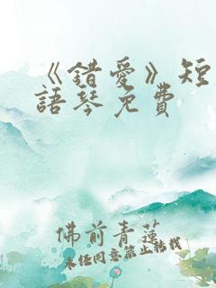 《错爱》短剧汪语琴免费