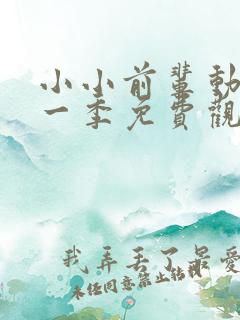 小小前辈动漫第一季免费观看