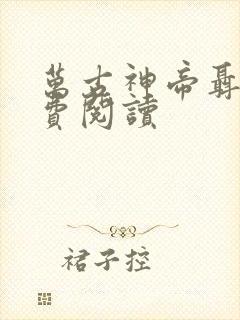 万古神帝聂天免费阅读