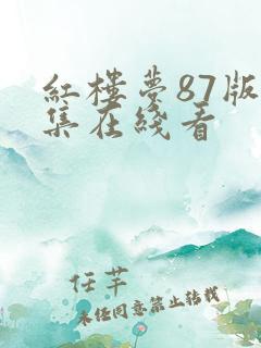 红楼梦87版全集在线看