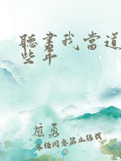 听书我当道士那些年