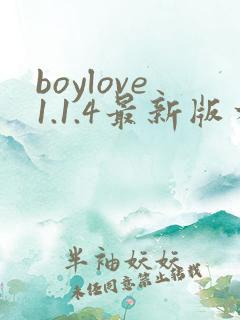boylove1.1.4最新版本更新