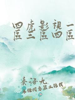 四虎影视一区二区三区四区在线免费观看