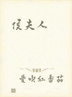 侯夫人