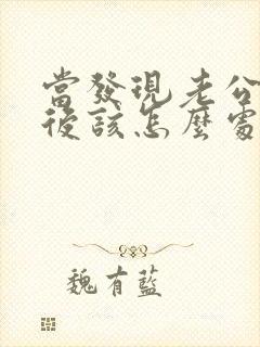 当发现老公出轨后该怎么处理