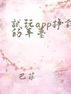 试玩app挣钱的平台