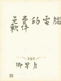 免费的电脑绘图软件