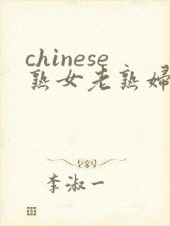 chinese熟女老熟妇