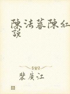 陈法蓉陈红的小说
