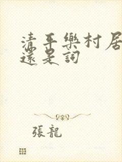 清平乐村居是诗还是词