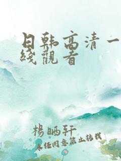 日韩高清一区在线观看