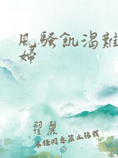 风骚饥渴难耐少妇