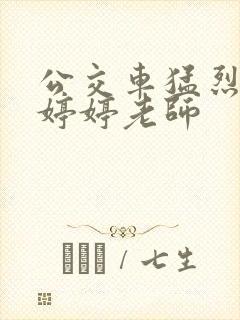 公交车猛烈进出婷婷老师
