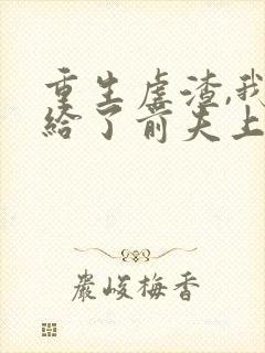 重生虐渣,我嫁给了前夫上司短剧