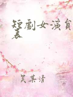 短剧女演员一览表