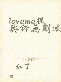 loveme枫与铃无删减免费看