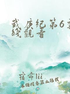 武庚纪第6季在线观看