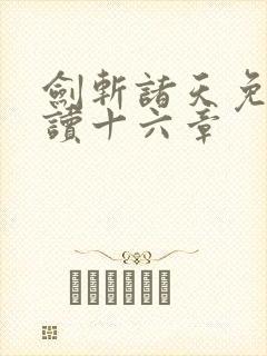 剑斩诸天免费阅读十六章