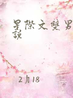 星际文双男主小说