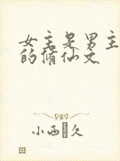 女主是男主师傅的修仙文