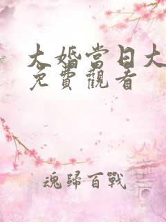 大婚当日大结局免费观看
