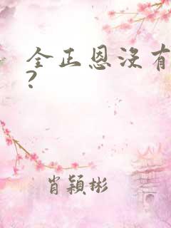 全正恩没有儿子?