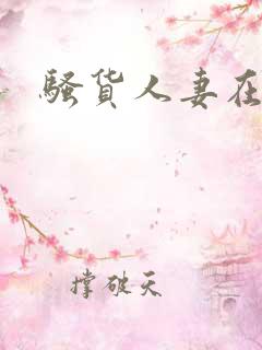 骚货人妻在线