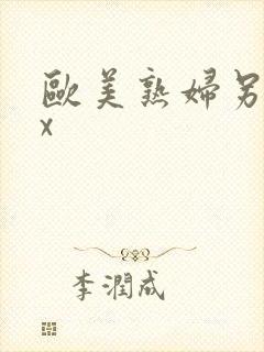 欧美熟妇另类xx